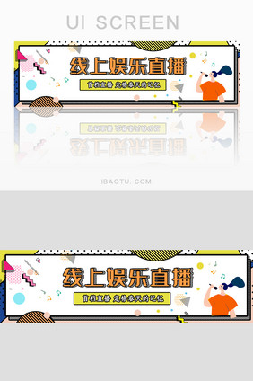 黄色简约线上娱乐直播UI手机banner