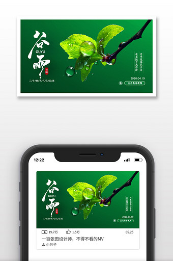 绿色二十四节气谷雨宣传视频封面配图图片