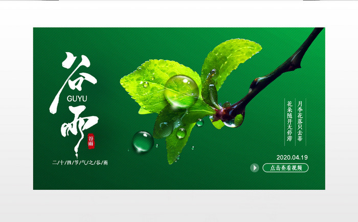 绿色二十四节气谷雨宣传视频封面配图