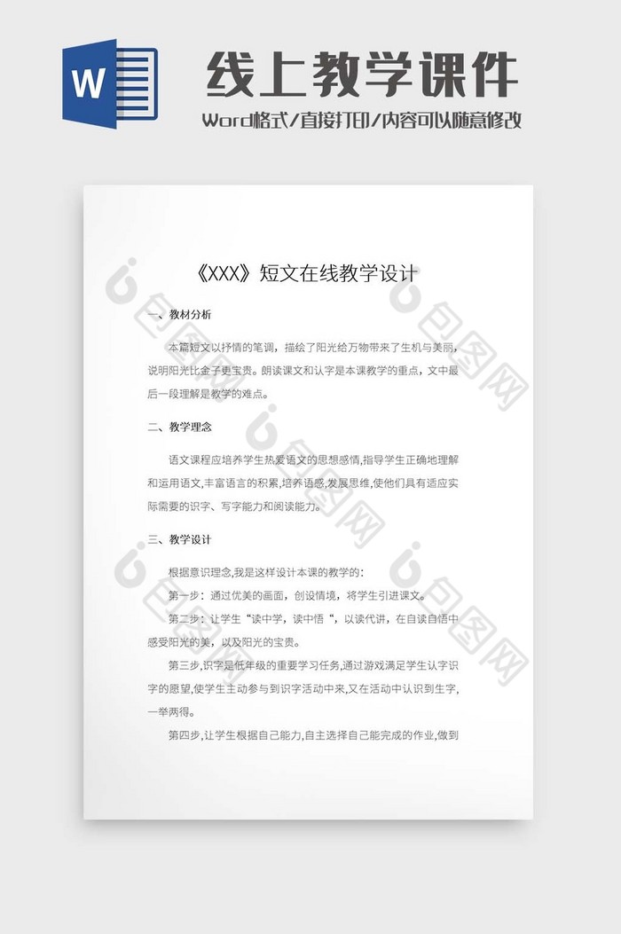 简约线上语文教学课件文档Word模拟图片图片