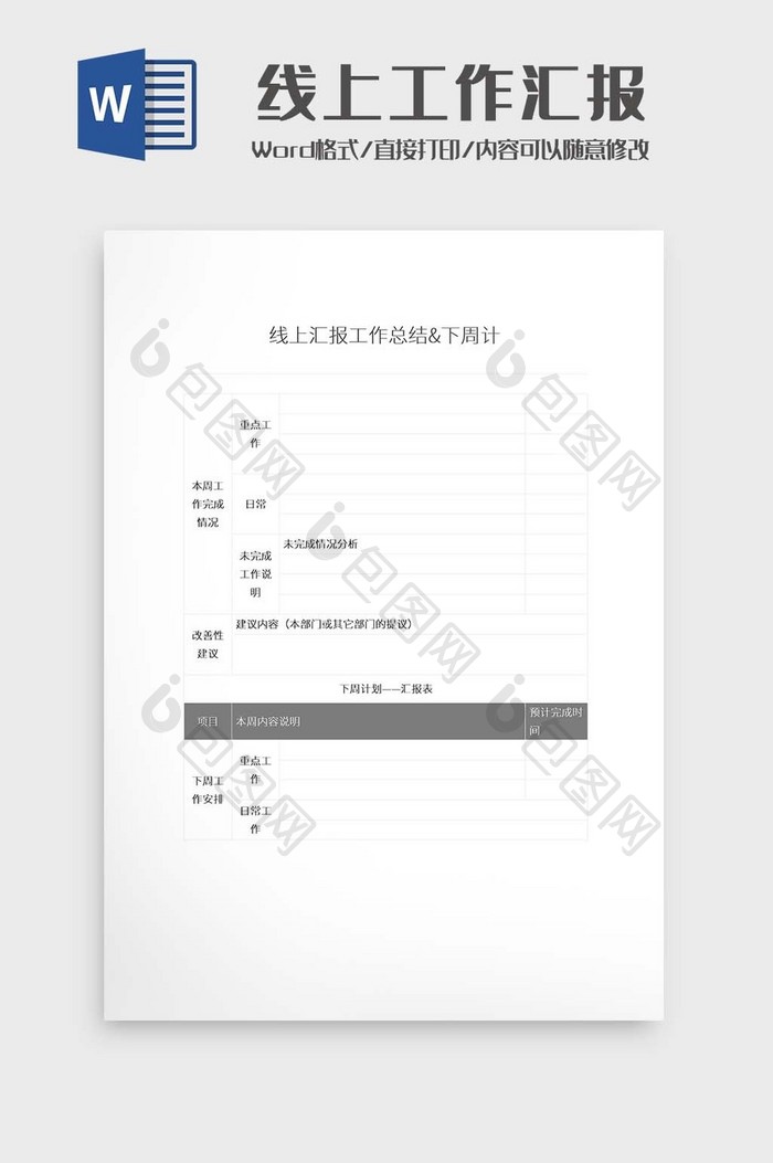 简约线上工作汇报文档Word模板