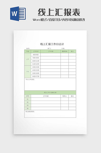 简约线上工作汇报表Word模板图片