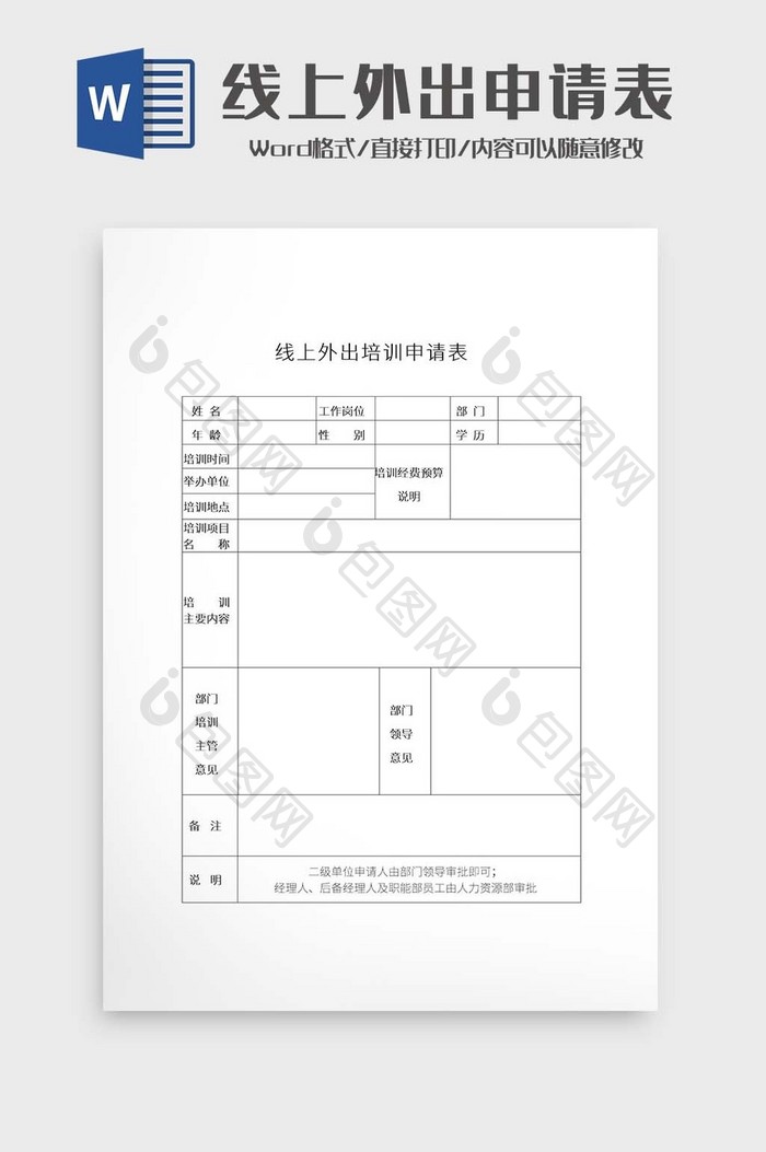 简约线上外出申请表Word模板