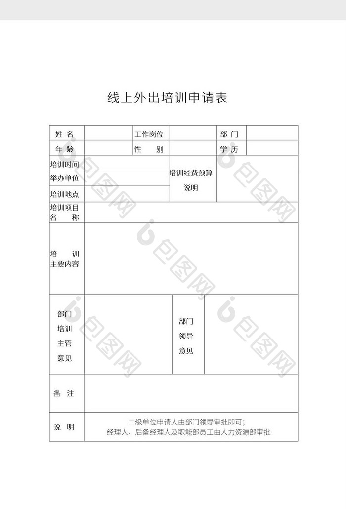 简约线上外出申请表Word模板