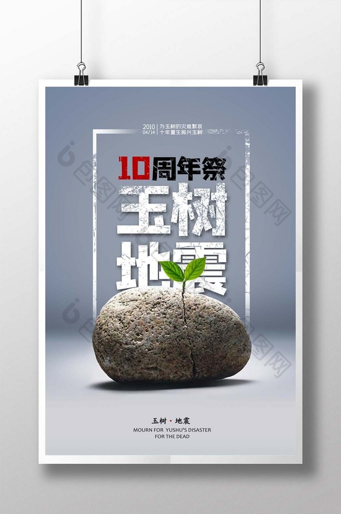 创意玉树地震10周年祭宣传海报