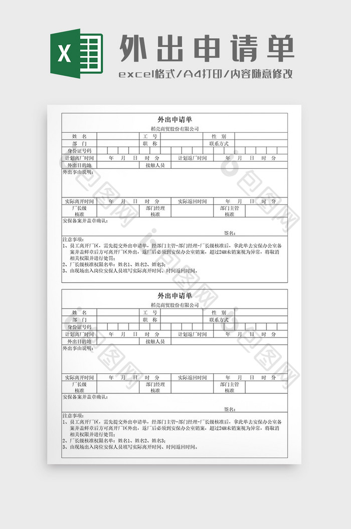 复工企业外出申请单Excel模板