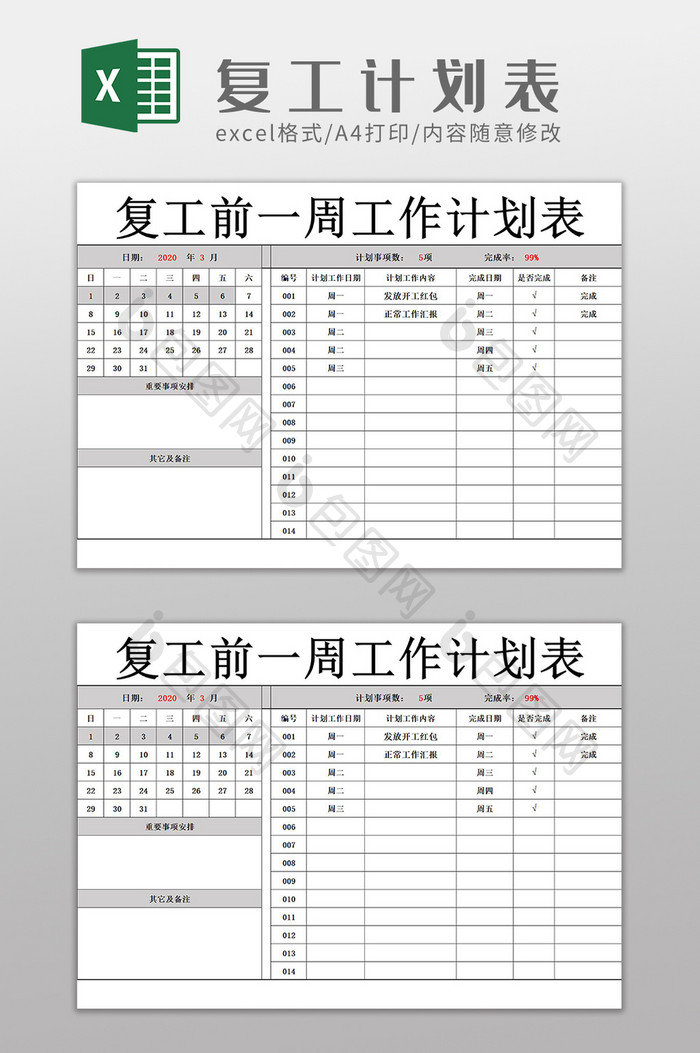 复工前一周工作计划表Excel模板