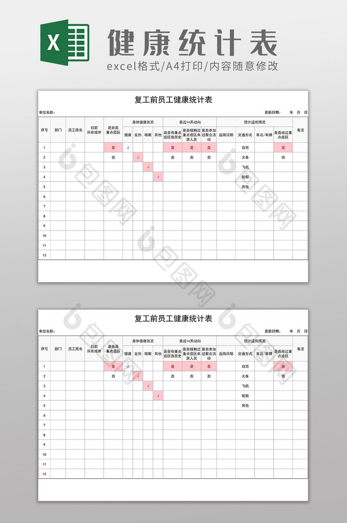 复工前员工健康统计表Excel模板