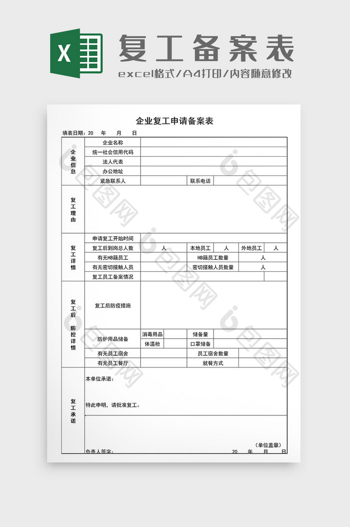 企业复工申请备案表Excel模板