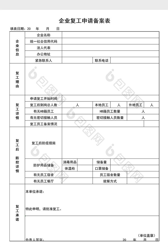 企业复工申请备案表Excel模板