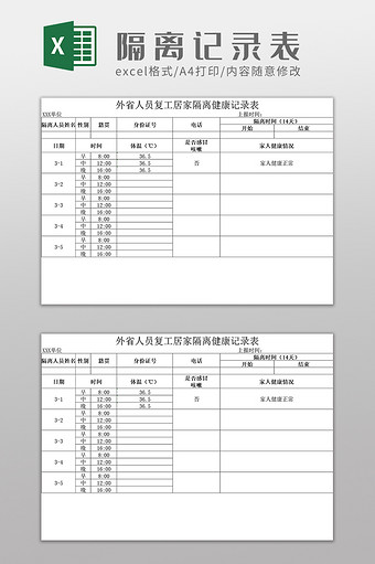 居家隔离14天表格模板图片