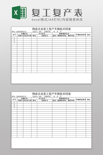 企业复工复产车辆技术档案表Excel模板图片