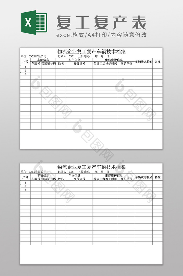 企业复工复产车辆技术档案表Excel模板