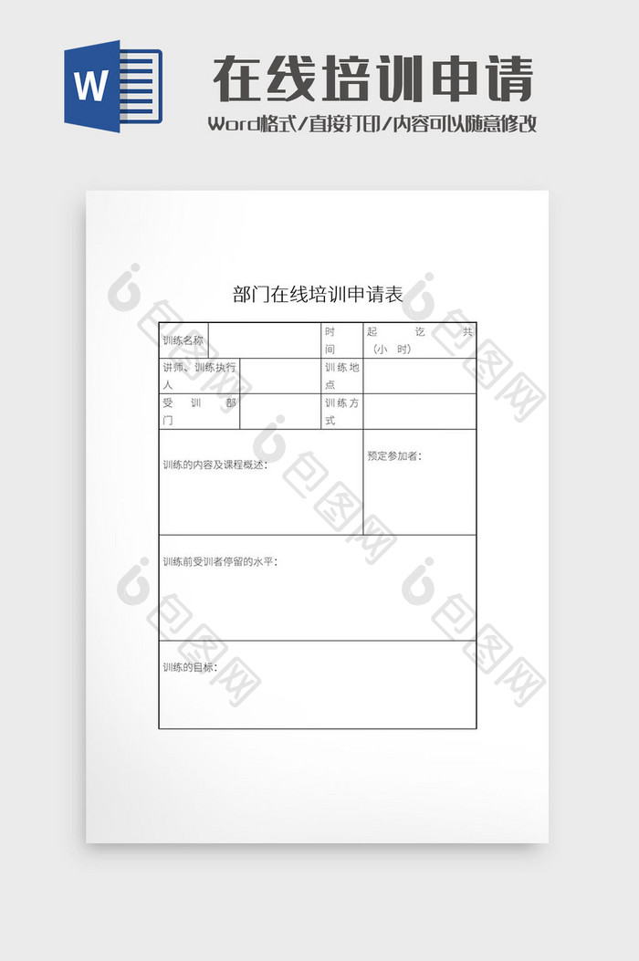 简约部门在线培训申请表Word模板