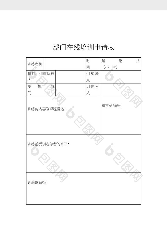 简约部门在线培训申请表Word模板