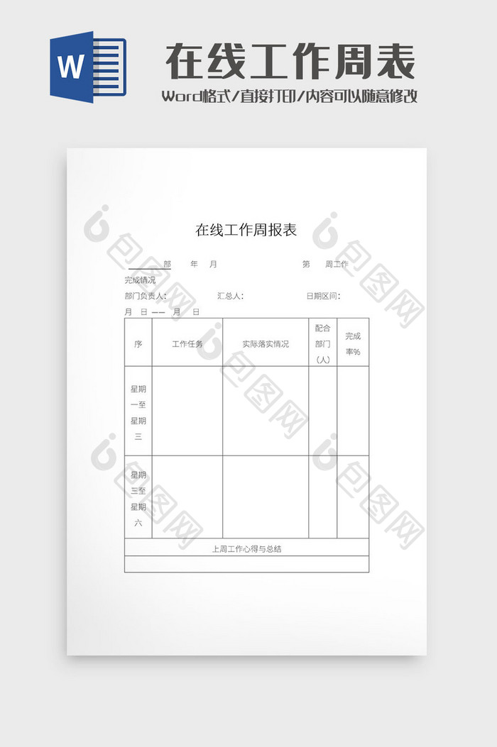 简约在线工作周报表Word模板