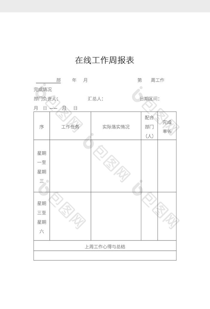 简约在线工作周报表Word模板