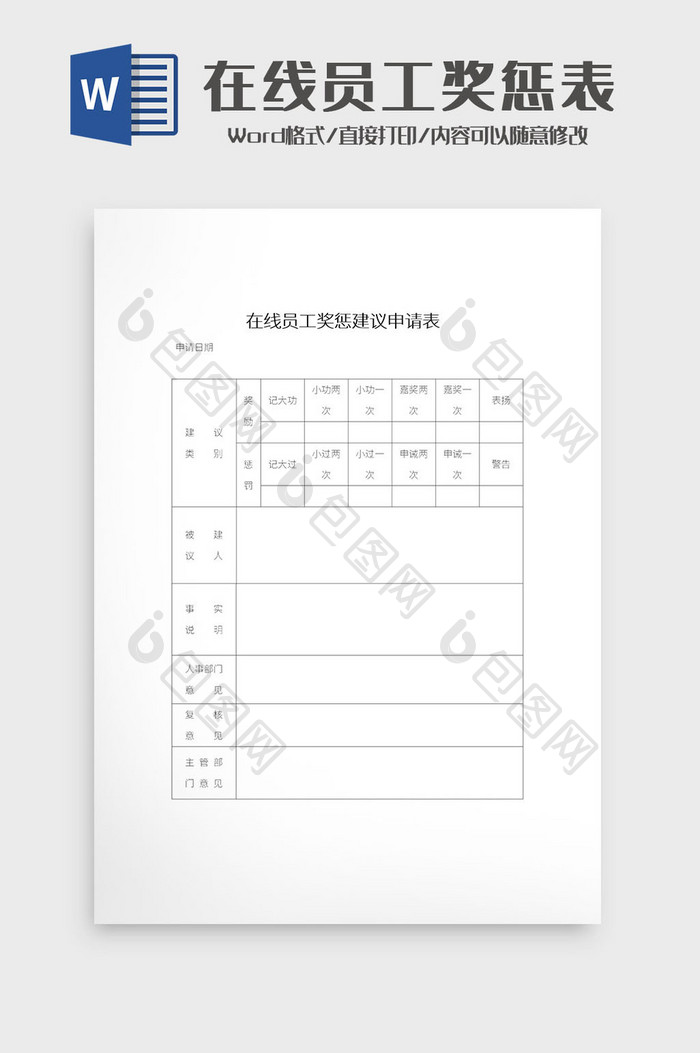 简约在线员工奖惩建议申请表Word模板