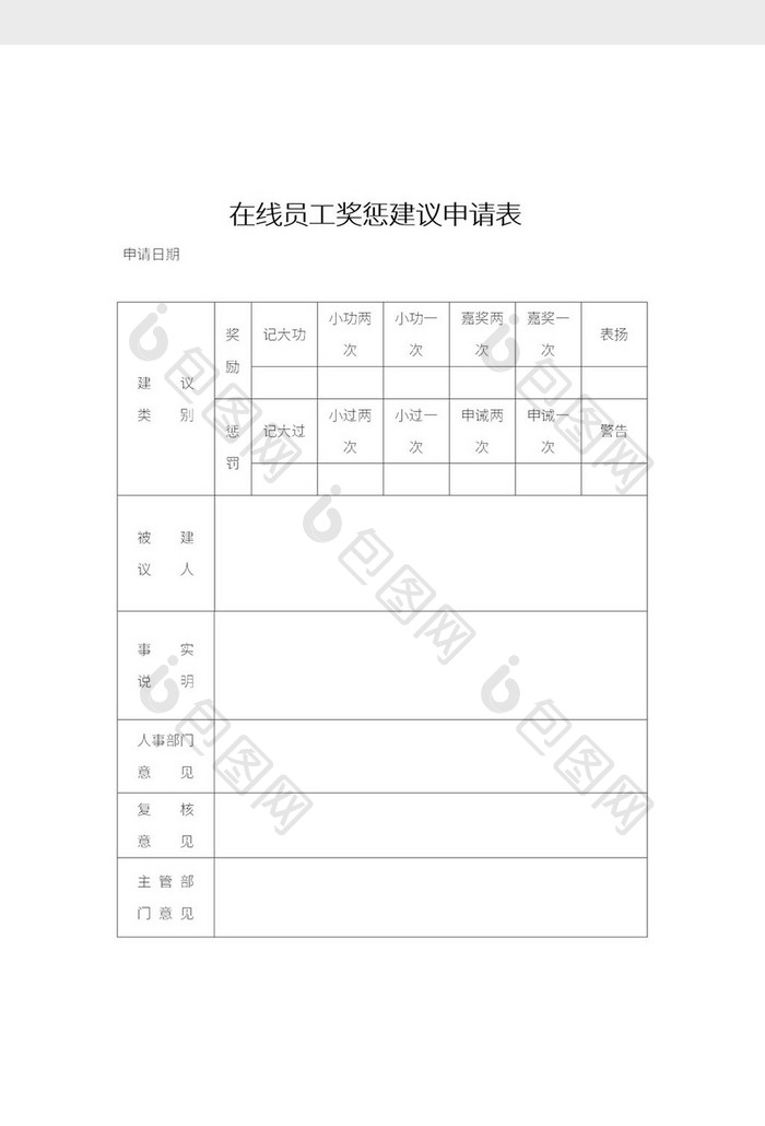 简约在线员工奖惩建议申请表Word模板