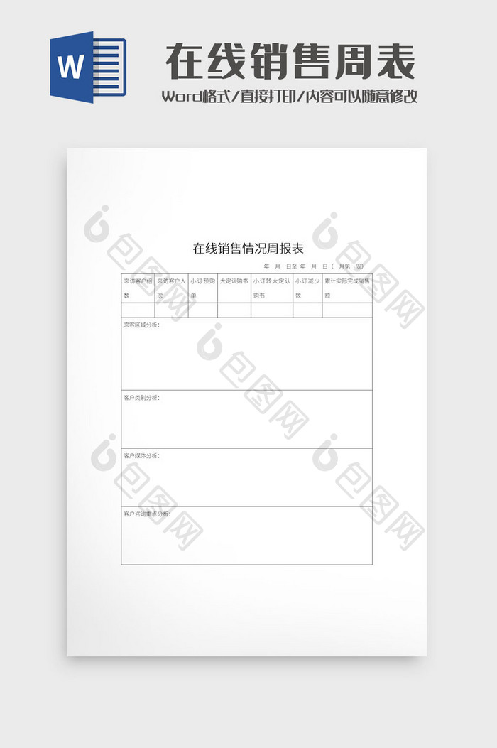 简约在线办公销售情况周报表Word模板
