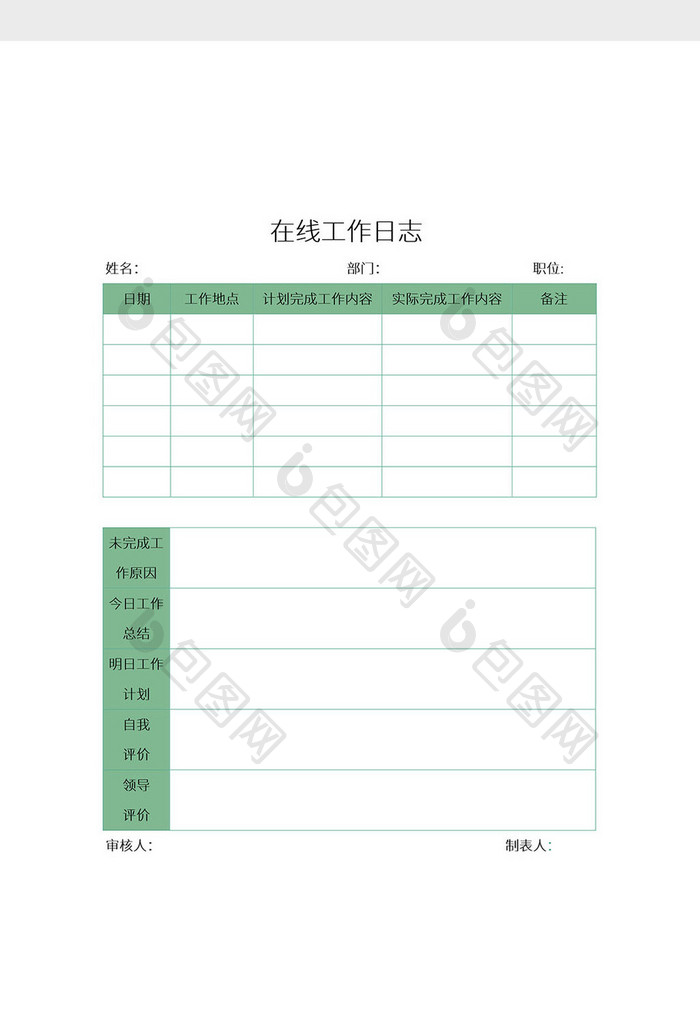 简约在线办公工作日志Word模板