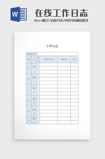 简约在线工作日志Word模板图片