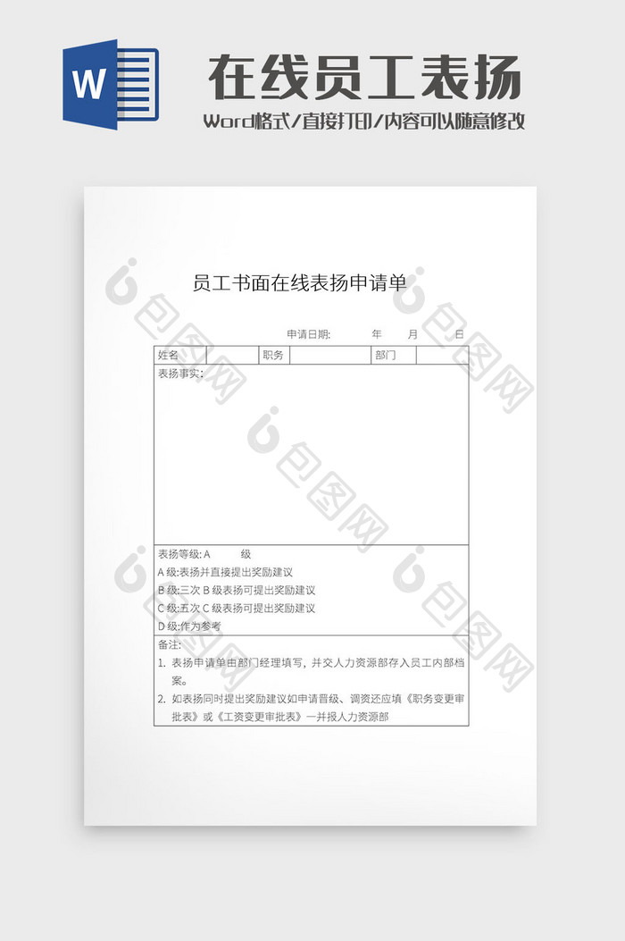 简约员工书面在线表扬申请单Word模板