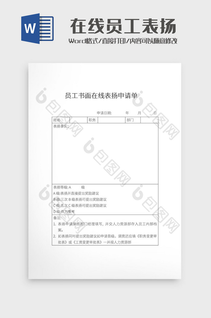 简约员工书面在线表扬申请单Word模板下载-包图网