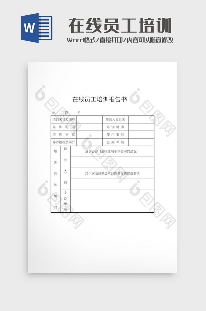 简约在线员工培训报告书Word模板