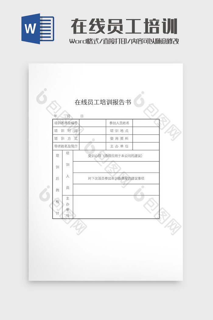 简约在线员工培训报告书Word模板图片图片