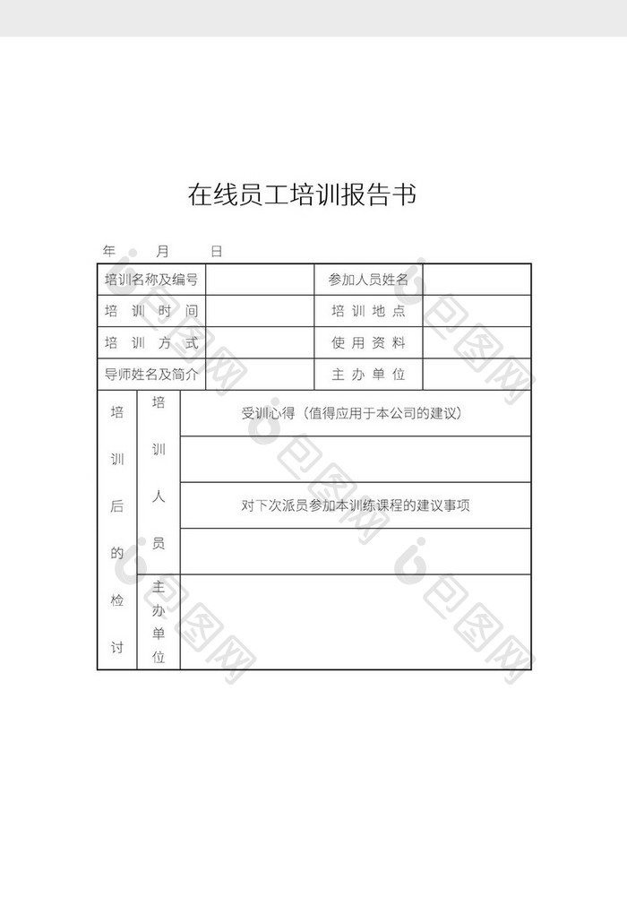 简约在线员工培训报告书Word模板