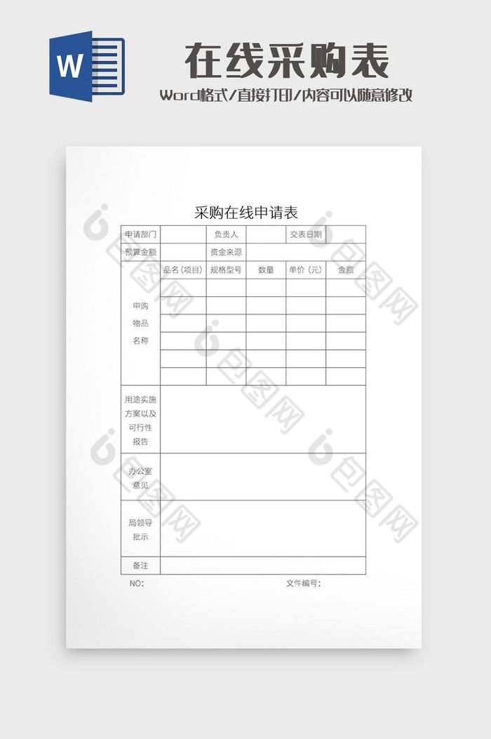 简约采购在线申请表Word模板图片图片