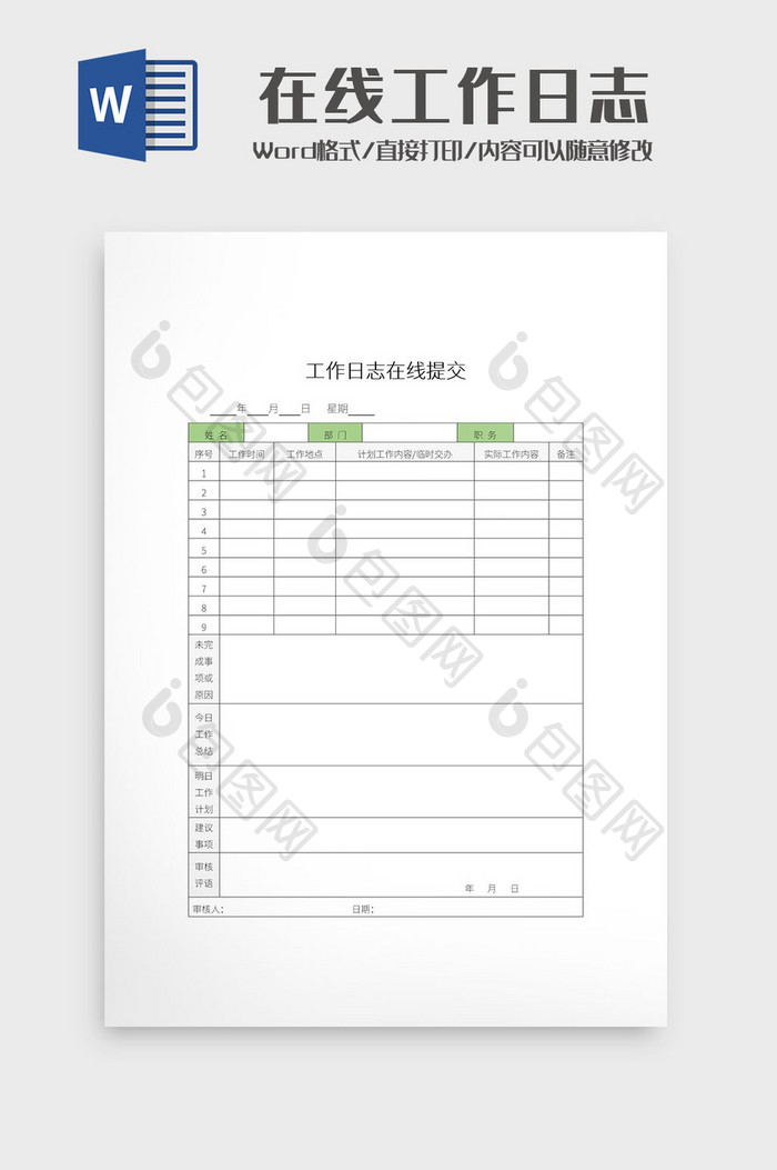 大气在线办公工作日志Word模板