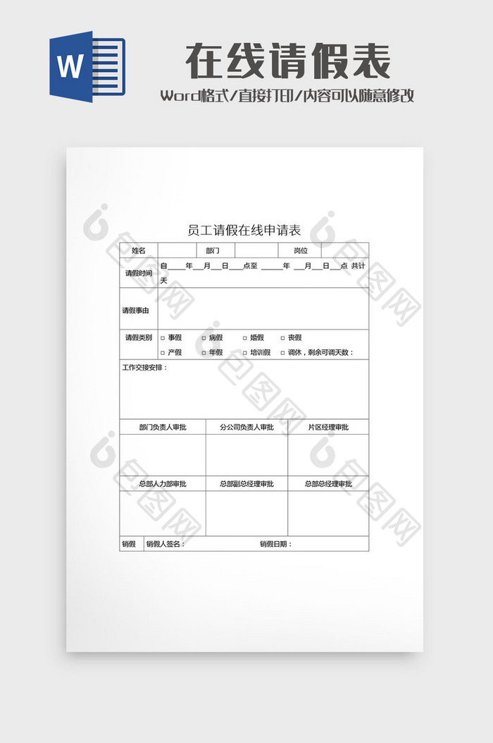 简约员工请假在线申请表Word模板