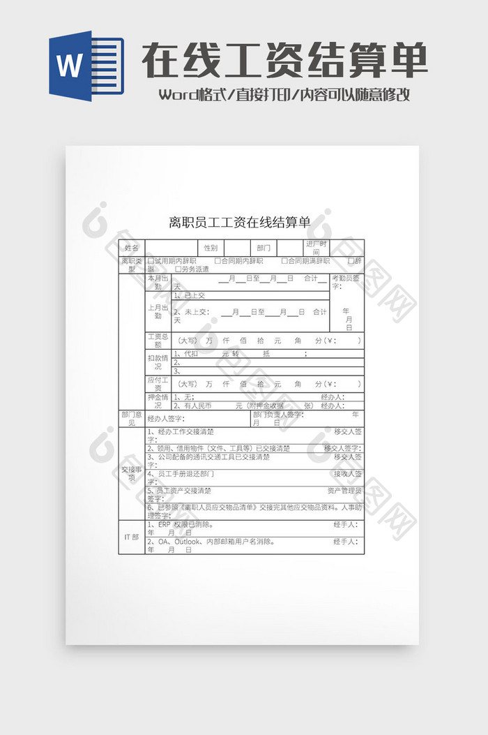 简约离职员工工资在线结算单Word模板