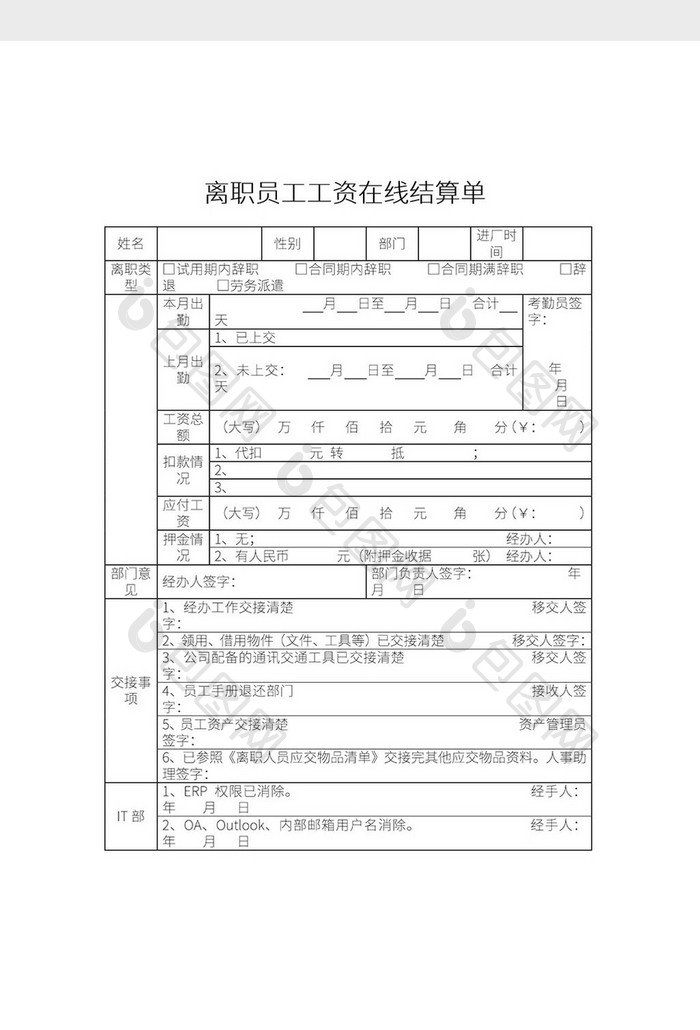 简约离职员工工资在线结算单Word模板