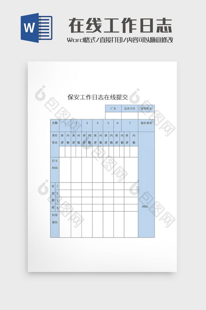 大气在线工作日志表格Word模板图片图片