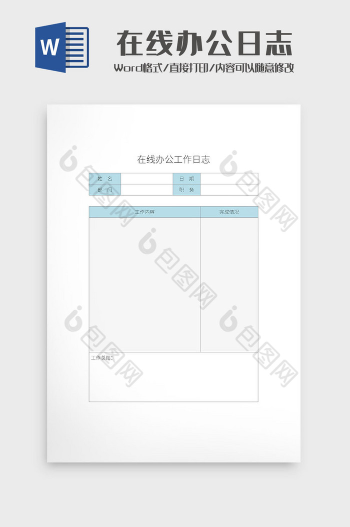 简约在线办公工作日志表格Word模板图片图片