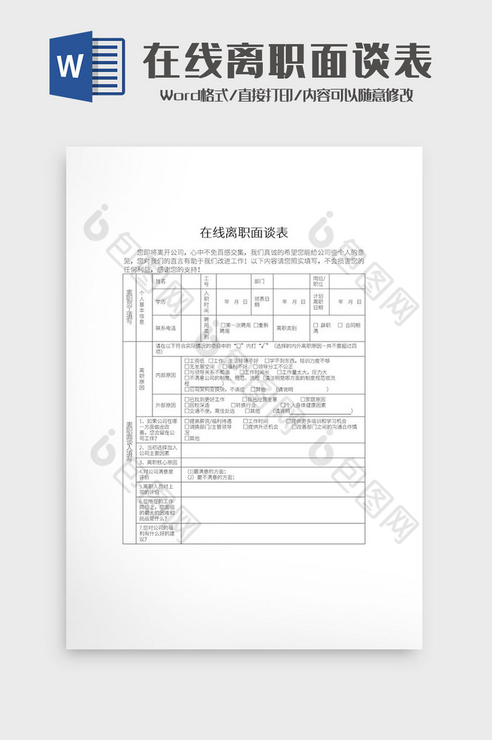 简约在线离职面谈表格Word模板图片图片