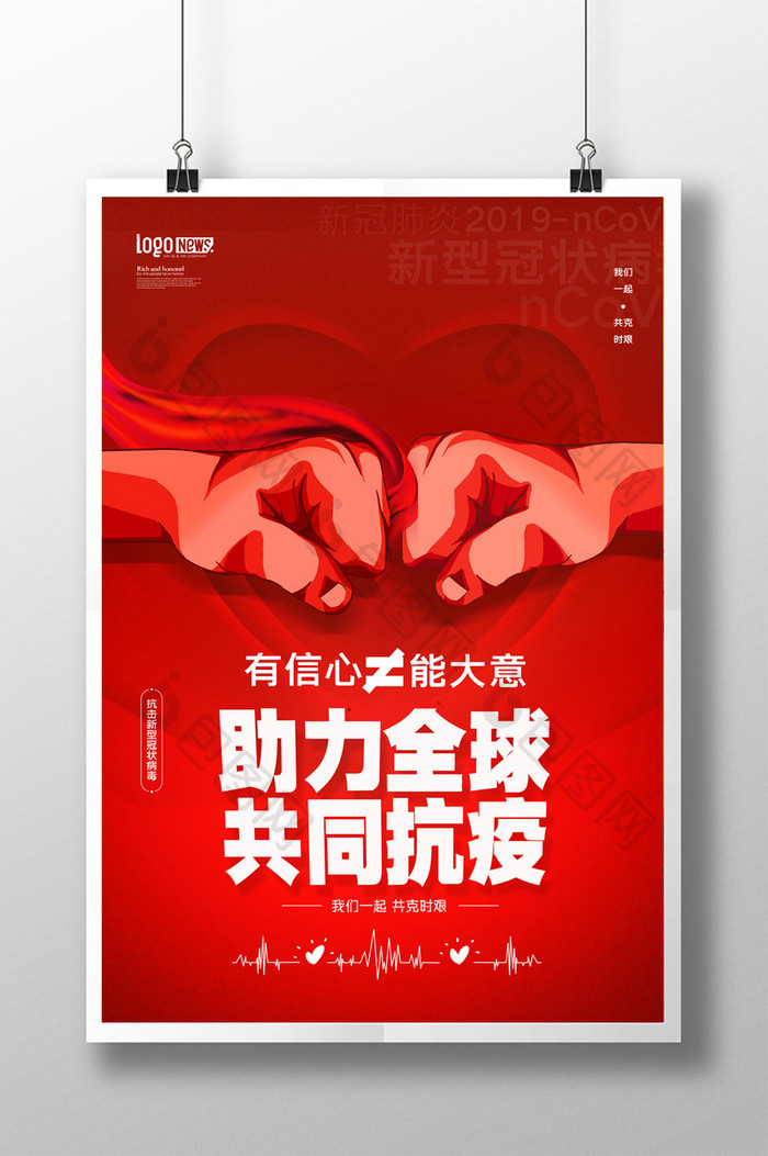 红色助力全球共同抗疫宣传海报