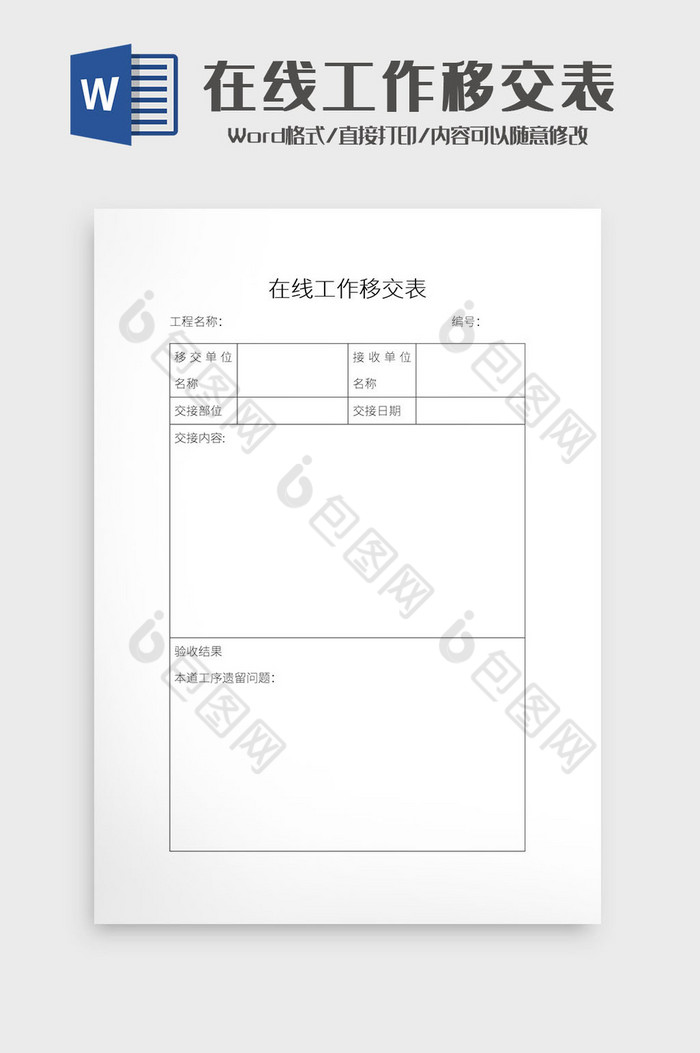 簡約在線工作移交表word模板