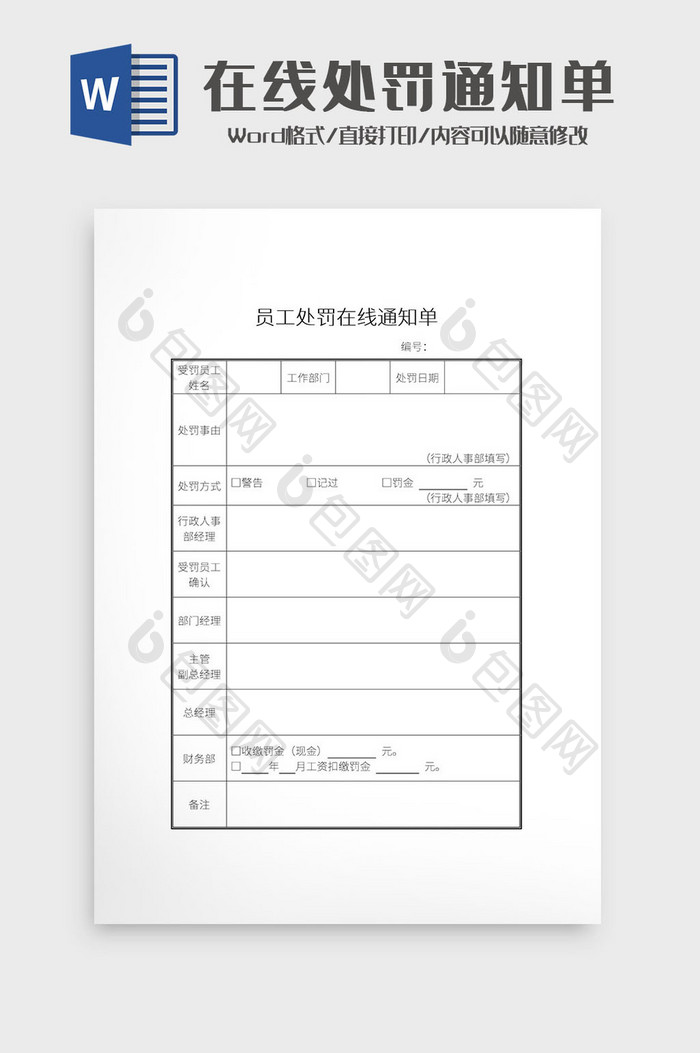 简约员工处罚在线通知单Word模板