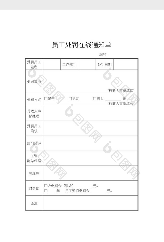 简约员工处罚在线通知单Word模板