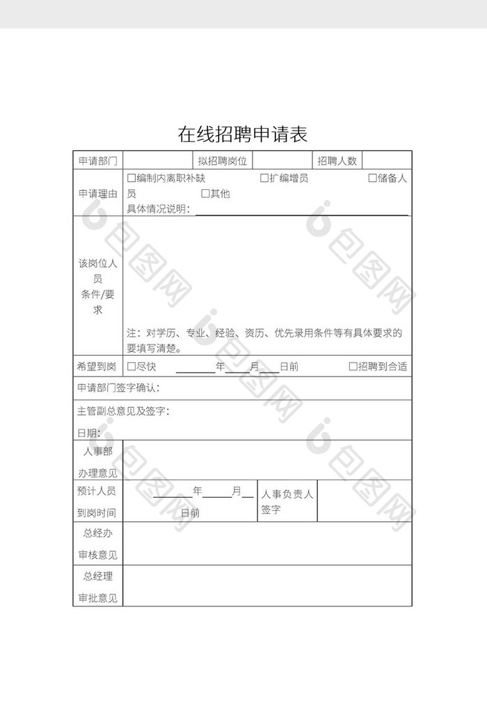 简约在线招聘申请表格Word模板