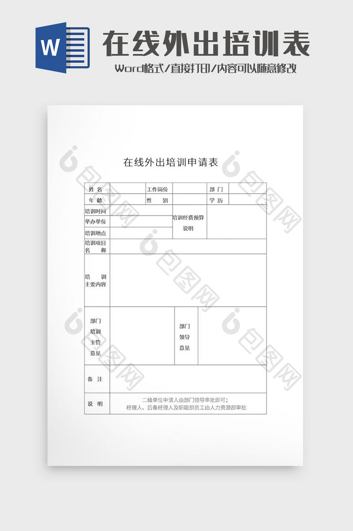 简约在线外出培训申请表Word模板