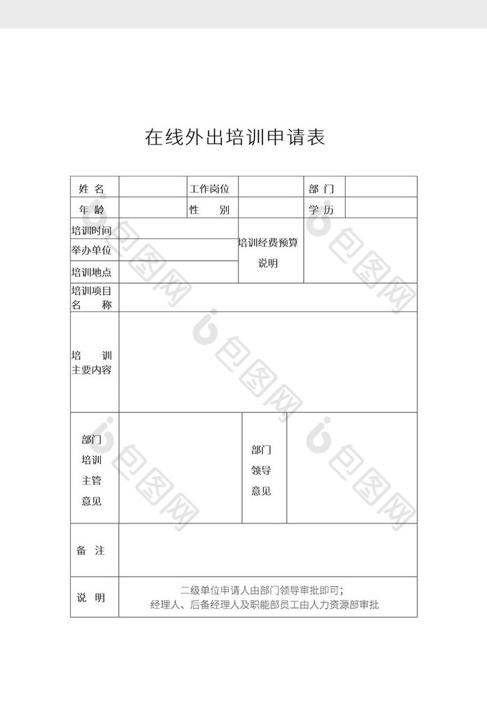 简约在线外出培训申请表Word模板