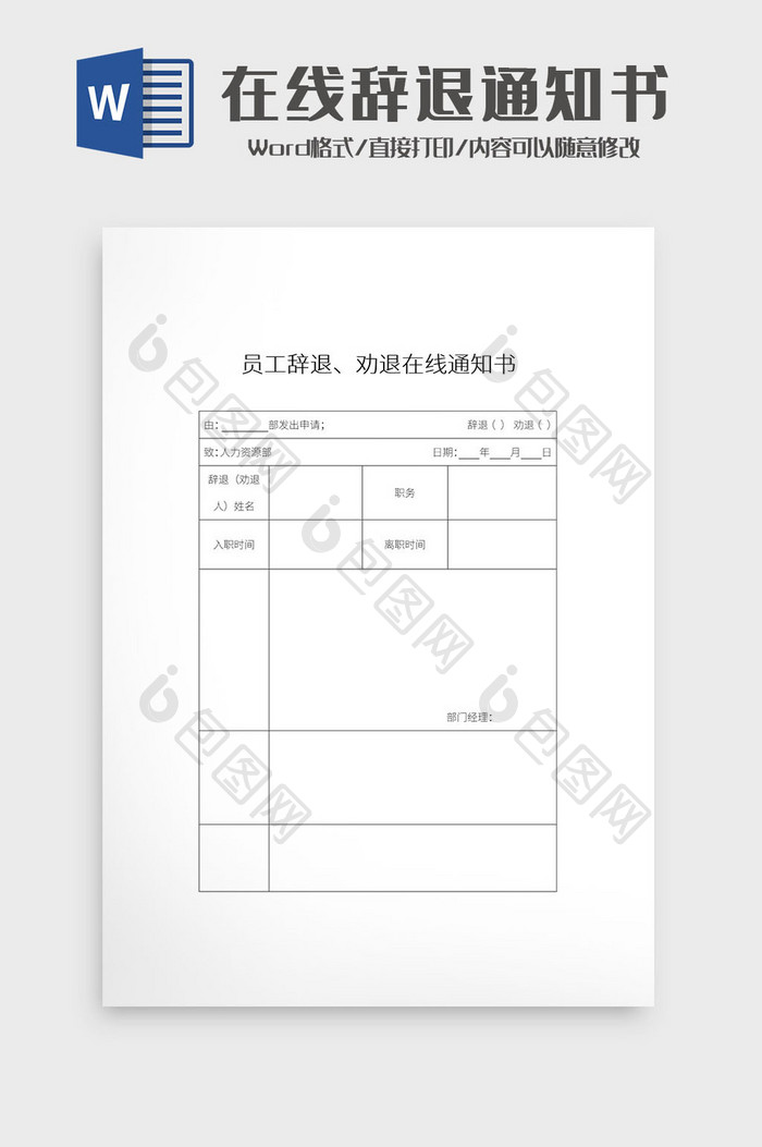 简约员工辞退劝退在线通知书Word模板