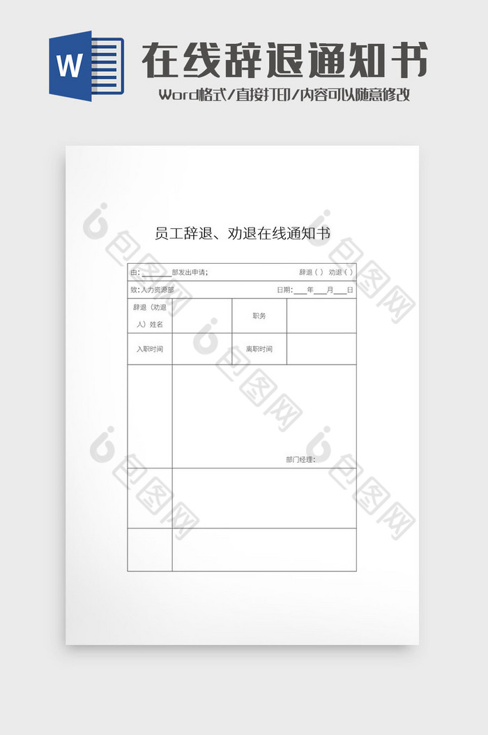 简约员工辞退劝退在线通知书Word模板图片图片