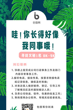 绿色植物大气公司招聘动态海报GIF