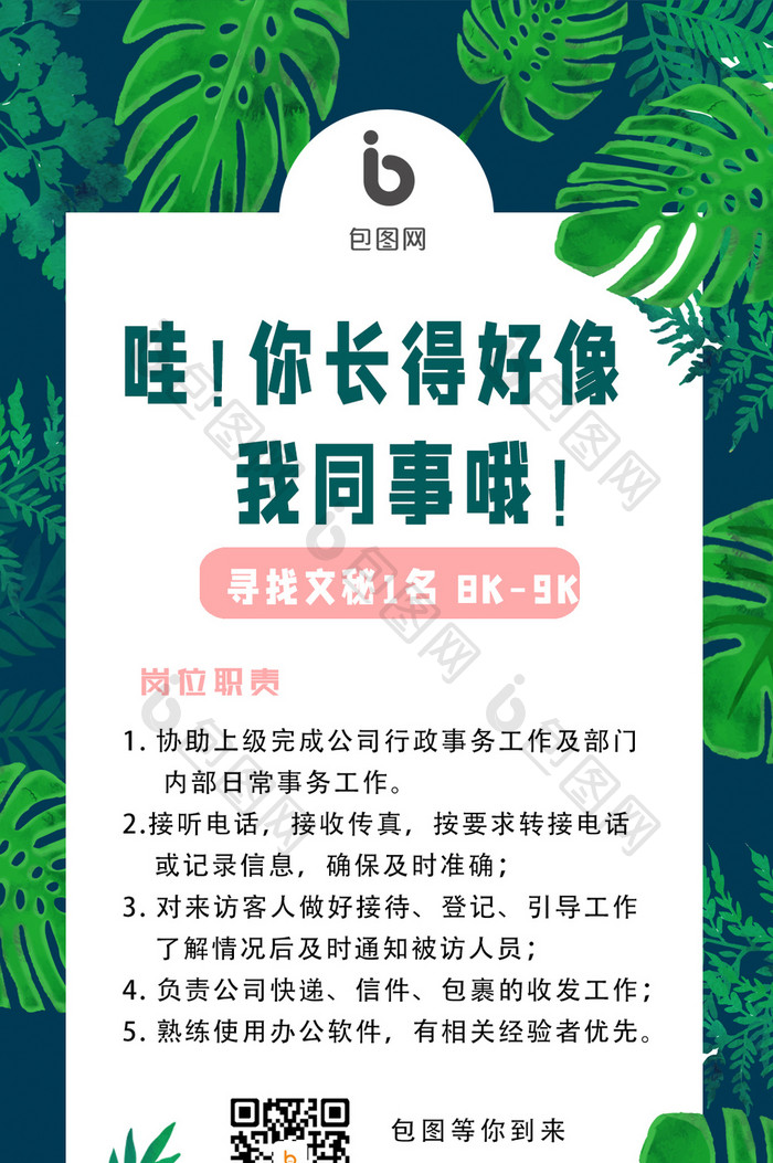 绿色植物大气公司招聘动态海报GIF